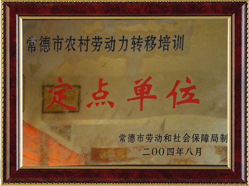 常德市農村勞動力轉移培訓-定點單位