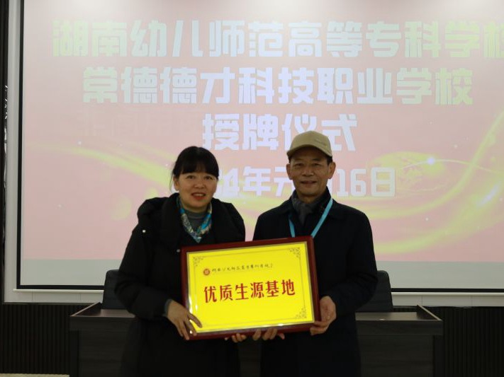 常德德才科技職業(yè)學(xué)校獲授湖南幼兒師范高等專(zhuān)科學(xué)?！皟?yōu)質(zhì)生源基地”