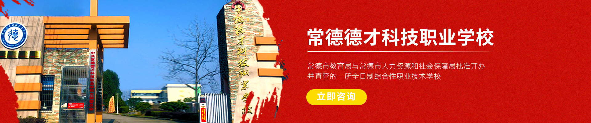 常德新德才職業(yè)學(xué)?！５滦碌虏怕殬I(yè)學(xué)校有限公司